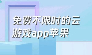 免费不限时的云游戏app苹果