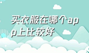 买衣服在哪个app上比较好