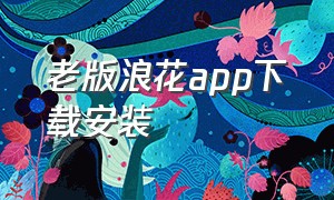 老版浪花app下载安装