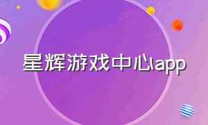 星辉游戏中心app