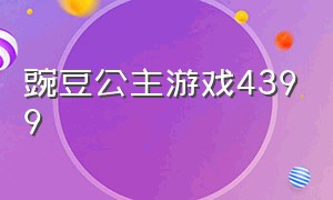 豌豆公主游戏4399