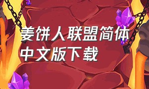 姜饼人联盟简体中文版下载