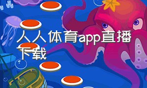 人人体育app直播下载