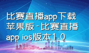 比赛直播app下载苹果版-比赛直播app ios版本1.0（赛事直播app）