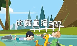 比赛直播app