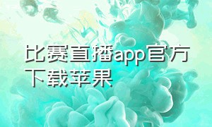 比赛直播app官方下载苹果