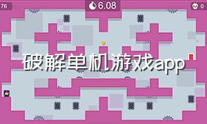 破解单机游戏app