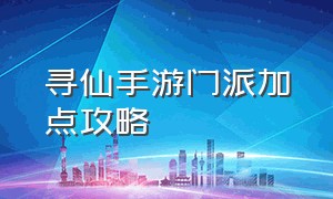 寻仙手游门派加点攻略