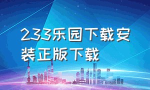 233乐园下载安装正版下载