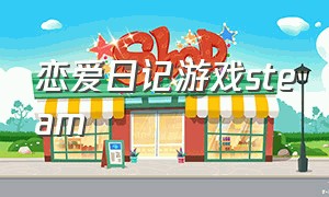 恋爱日记游戏steam