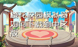 樱花校园模拟器如何下载到中文版