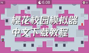 樱花校园模拟器中文下载教程