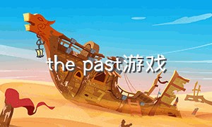 the past游戏（the past within游戏什么时候出）