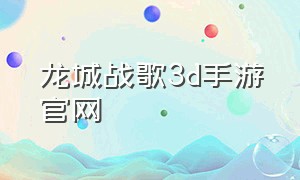 龙城战歌3d手游官网