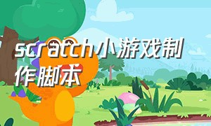 scratch小游戏制作脚本