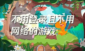 不用登录且不用网络的游戏