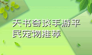 天书奇谈手游平民宠物推荐