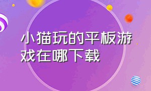 小猫玩的平板游戏在哪下载