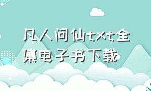 凡人问仙txt全集电子书下载