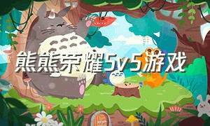 熊熊荣耀5v5游戏（熊熊荣耀5v5游戏视频）