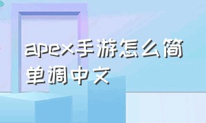 apex手游怎么简单调中文