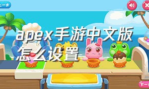 apex手游中文版怎么设置