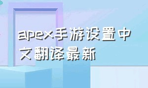 apex手游设置中文翻译最新