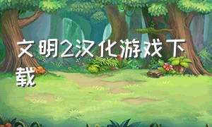 文明2汉化游戏下载