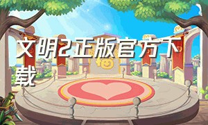 文明2正版官方下载