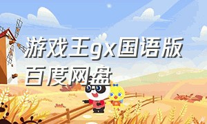 游戏王gx国语版百度网盘