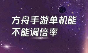 方舟手游单机能不能调倍率