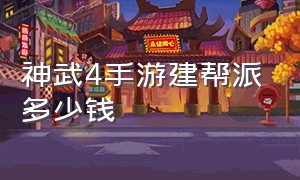 神武4手游建帮派多少钱