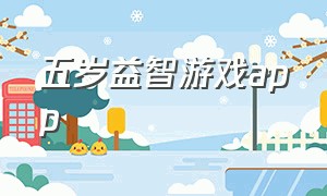 五岁益智游戏app