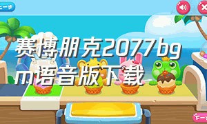 赛博朋克2077bgm语音版下载