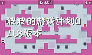 波波的游戏计划0.0.8版本