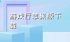 游戏厅苹果版下载