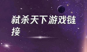 弑杀天下游戏链接