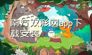 南方双彩网app下载安装