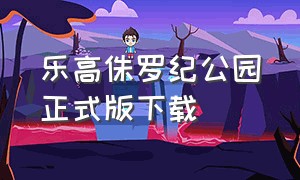 乐高侏罗纪公园正式版下载