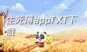 生死簿appTXT下载