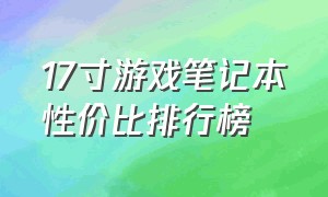 17寸游戏笔记本性价比排行榜