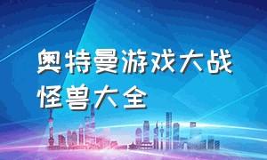 奥特曼游戏大战怪兽大全