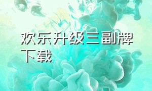 欢乐升级三副牌下载