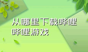 从哪里下载哔哩哔哩游戏