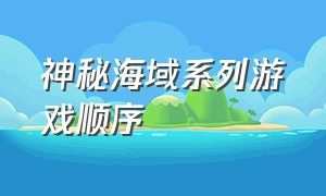 神秘海域系列游戏顺序