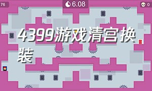 4399游戏清宫换装