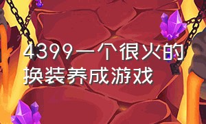 4399一个很火的换装养成游戏（4399里有一个养成类的游戏）