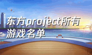 东方project所有游戏名单