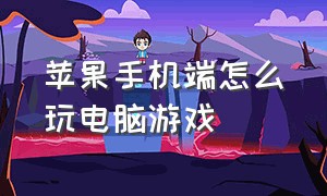 苹果手机端怎么玩电脑游戏