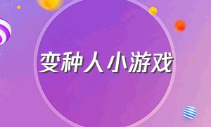 变种人小游戏